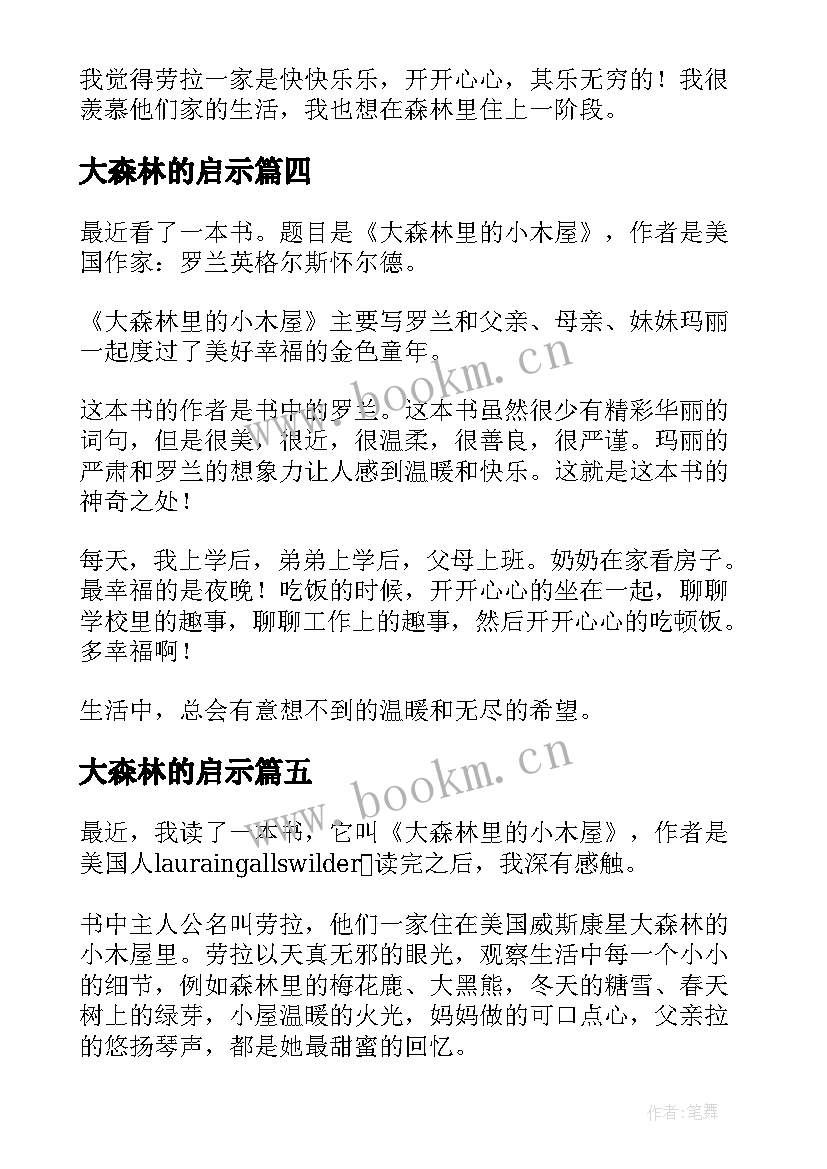 大森林的启示 大森林里的小木屋读后感(汇总5篇)