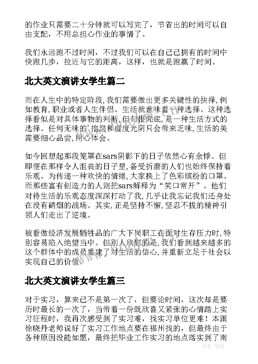 北大英文演讲女学生 大学生个人英语珍惜时间演讲稿(实用5篇)