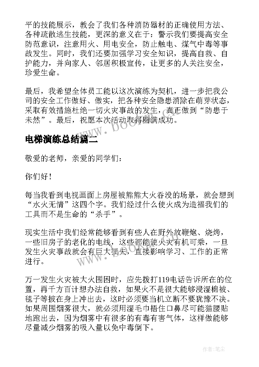 2023年电梯演练总结 消防演练演讲稿(优质5篇)