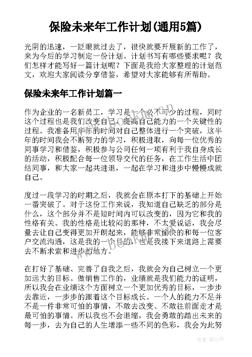 保险未来年工作计划(通用5篇)