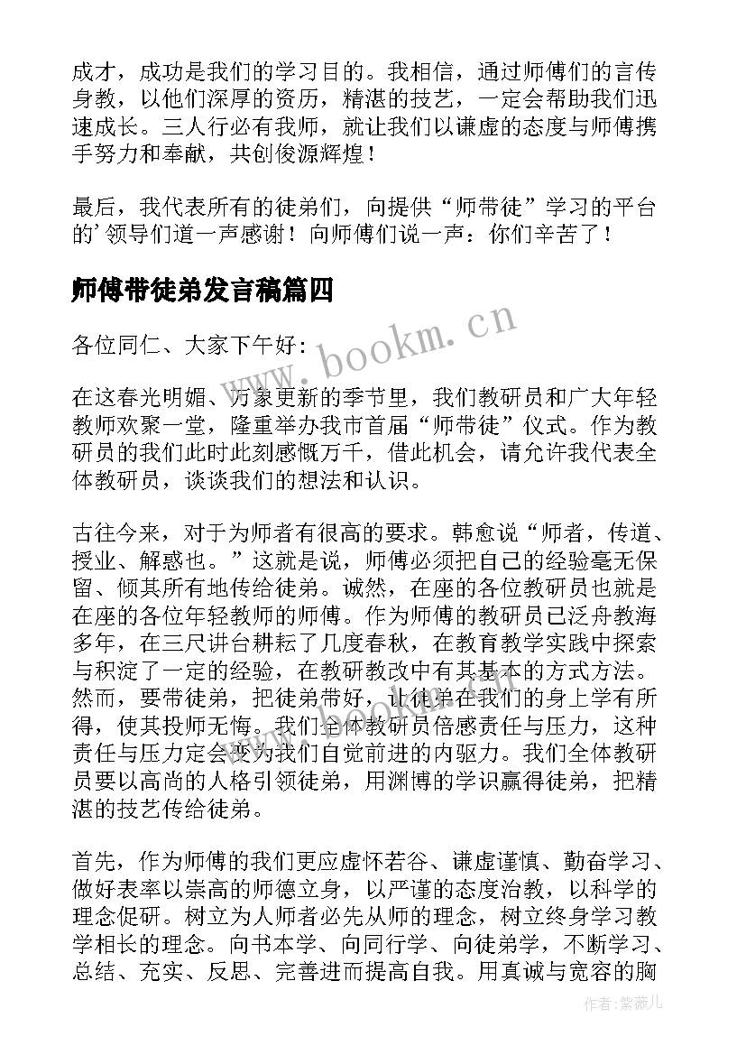 最新师傅带徒弟发言稿 师带徒师傅发言稿(模板5篇)