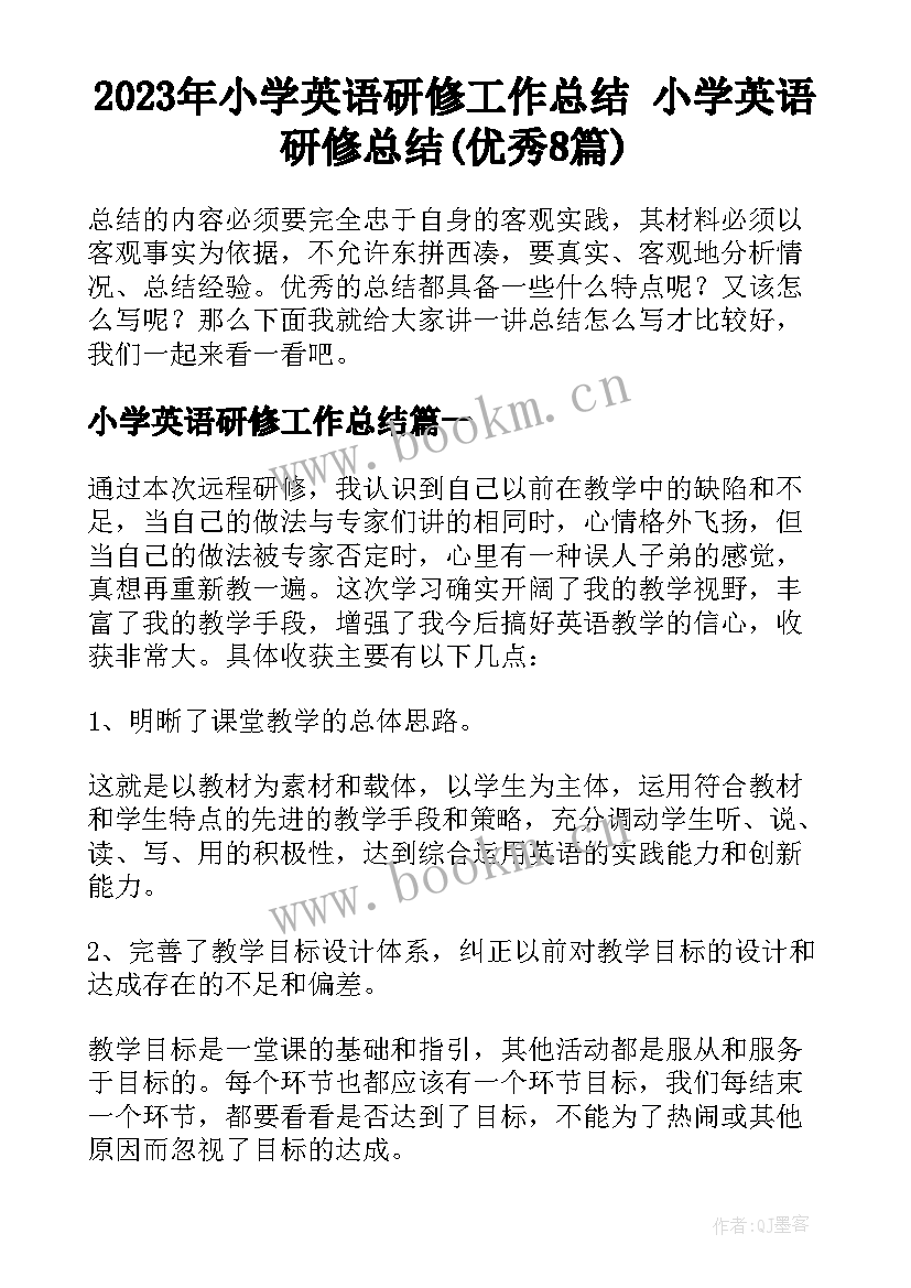 2023年小学英语研修工作总结 小学英语研修总结(优秀8篇)