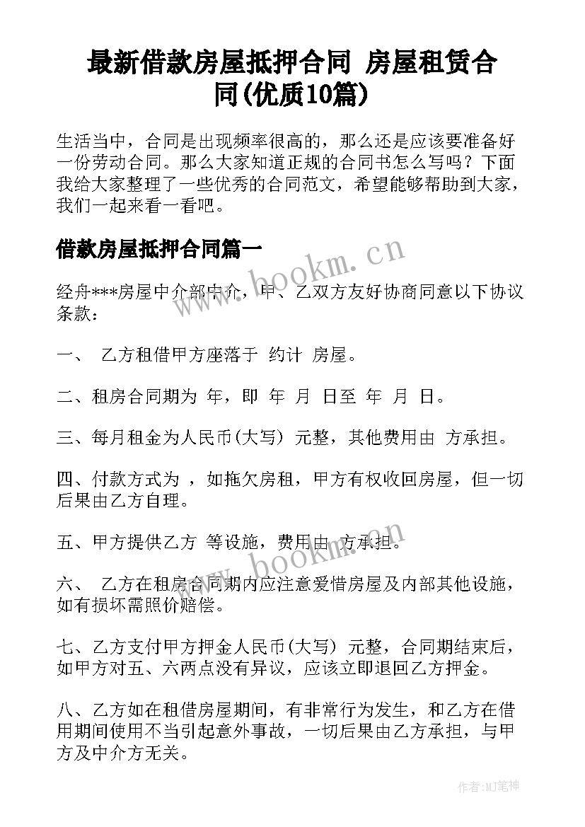 最新借款房屋抵押合同 房屋租赁合同(优质10篇)