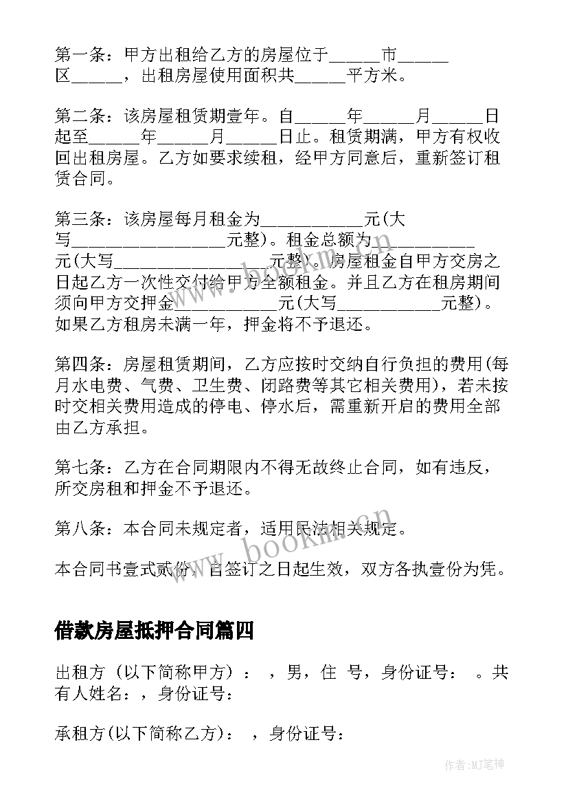 最新借款房屋抵押合同 房屋租赁合同(优质10篇)