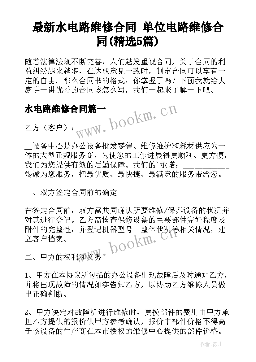 最新水电路维修合同 单位电路维修合同(精选5篇)