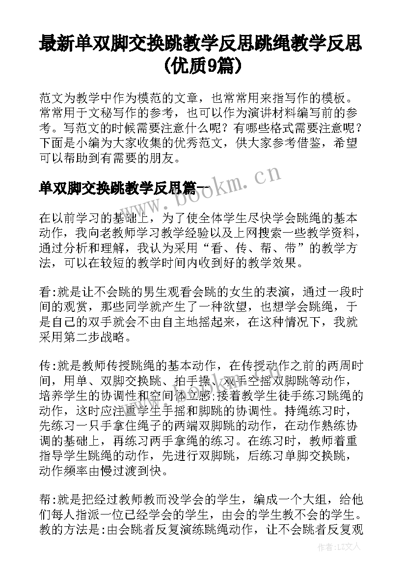 最新单双脚交换跳教学反思 跳绳教学反思(优质9篇)