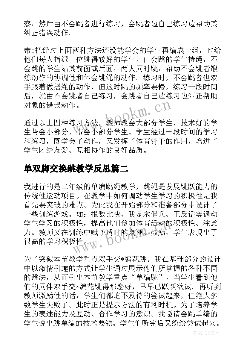 最新单双脚交换跳教学反思 跳绳教学反思(优质9篇)