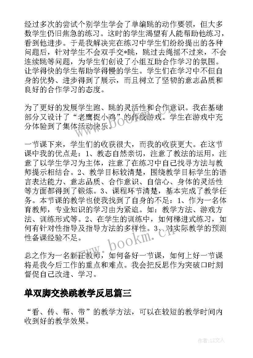 最新单双脚交换跳教学反思 跳绳教学反思(优质9篇)