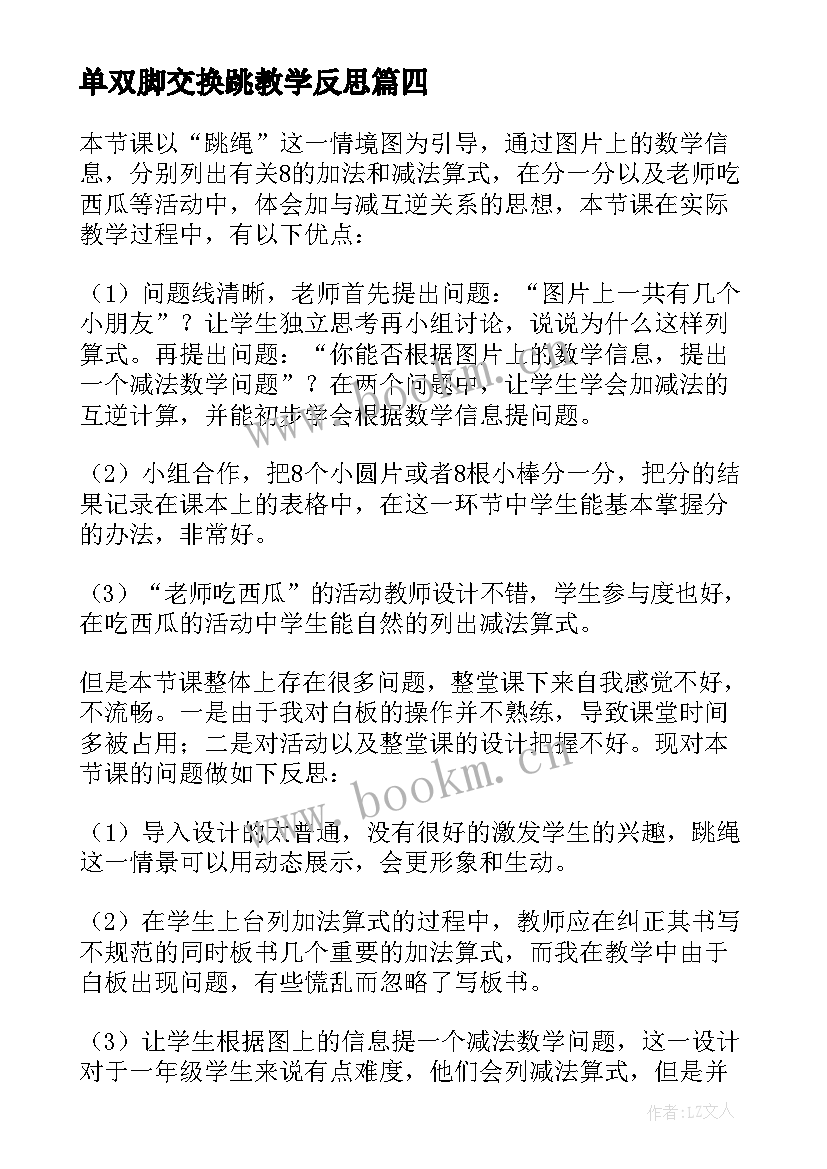 最新单双脚交换跳教学反思 跳绳教学反思(优质9篇)