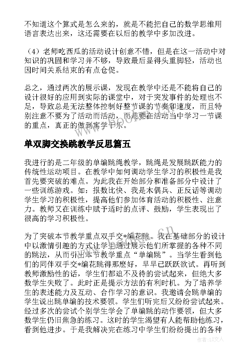 最新单双脚交换跳教学反思 跳绳教学反思(优质9篇)