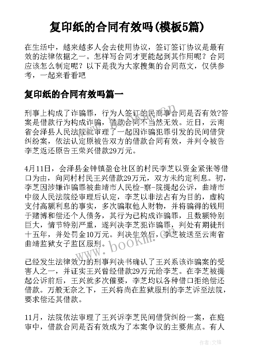 复印纸的合同有效吗(模板5篇)