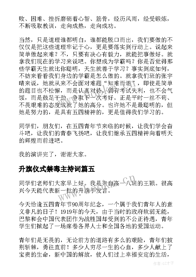 升旗仪式禁毒主持词 升旗仪式发言稿(通用9篇)