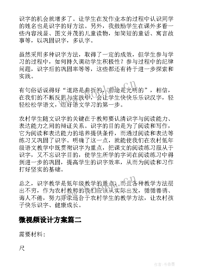 2023年微视频设计方案(精选5篇)