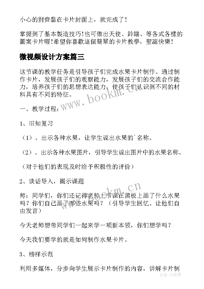 2023年微视频设计方案(精选5篇)