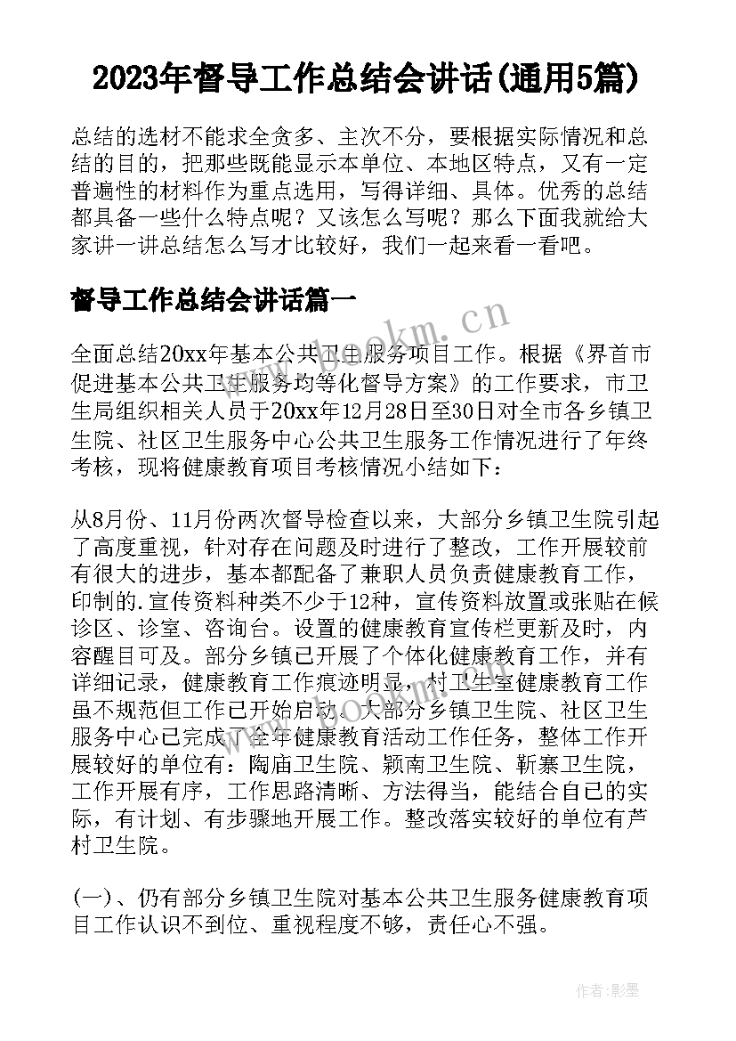 2023年督导工作总结会讲话(通用5篇)