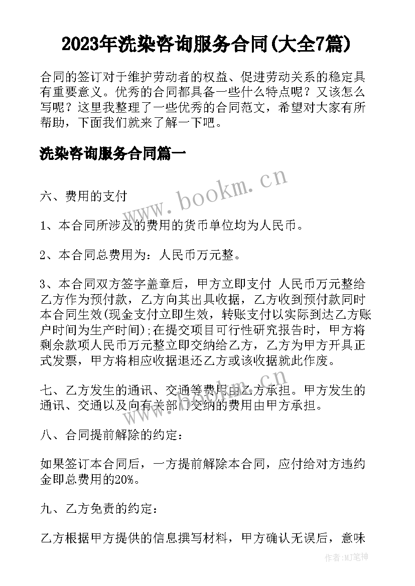 2023年洗染咨询服务合同(大全7篇)