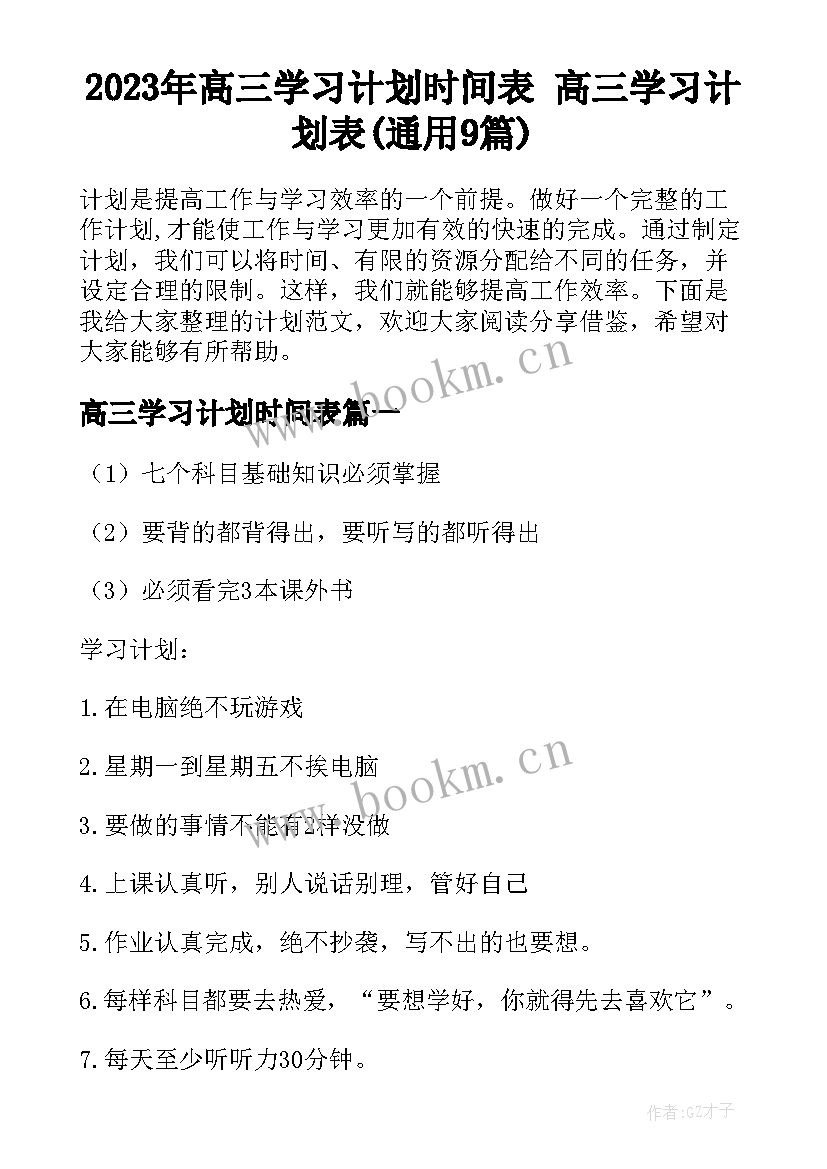 2023年高三学习计划时间表 高三学习计划表(通用9篇)