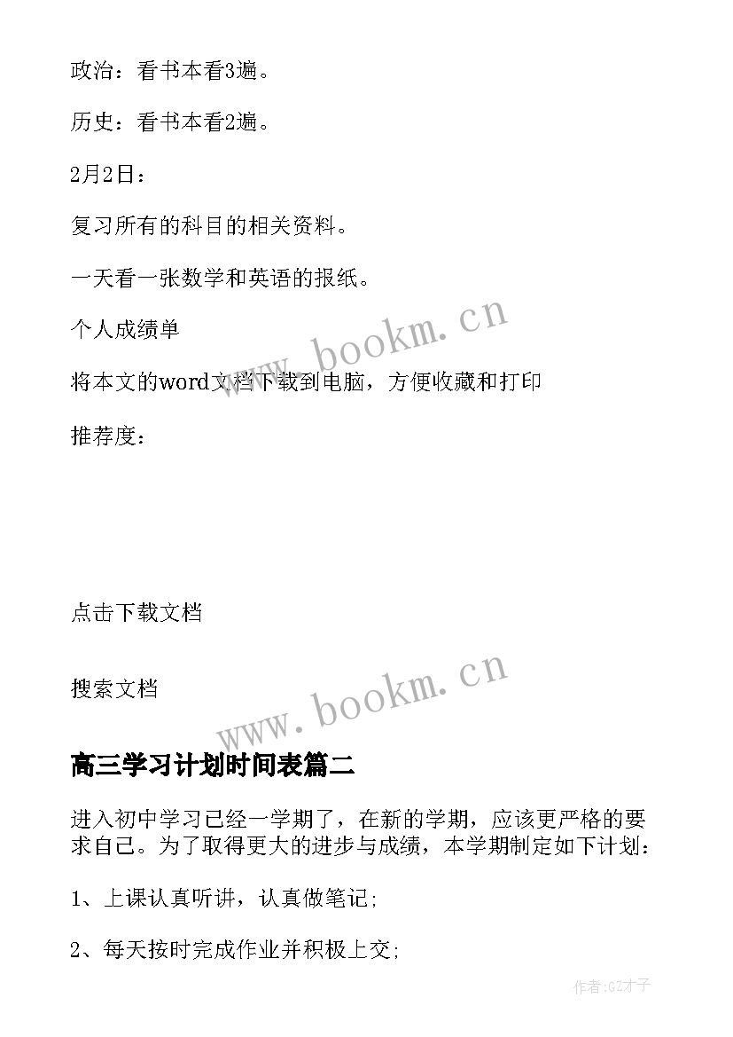 2023年高三学习计划时间表 高三学习计划表(通用9篇)