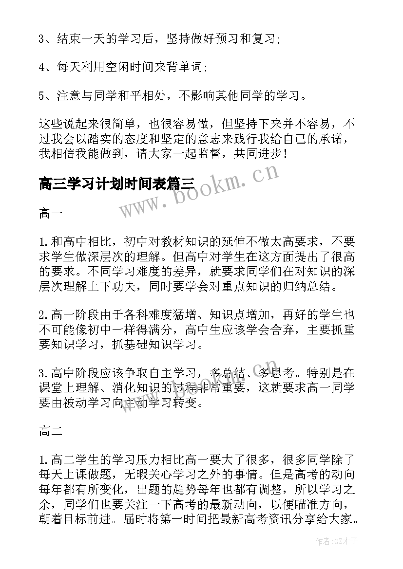 2023年高三学习计划时间表 高三学习计划表(通用9篇)