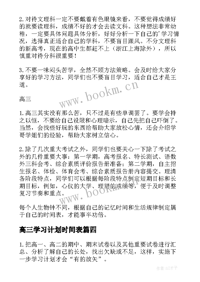 2023年高三学习计划时间表 高三学习计划表(通用9篇)