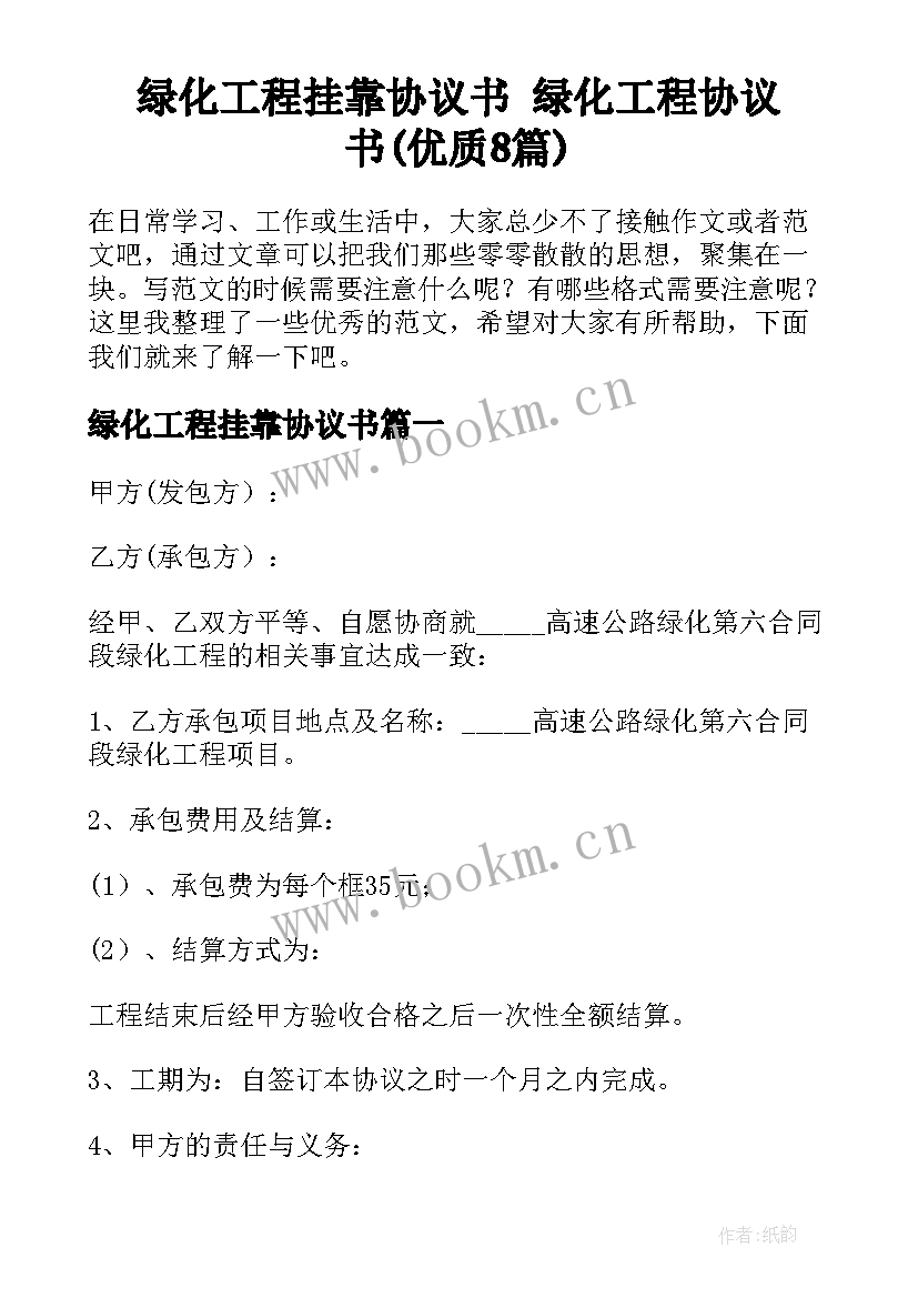 绿化工程挂靠协议书 绿化工程协议书(优质8篇)