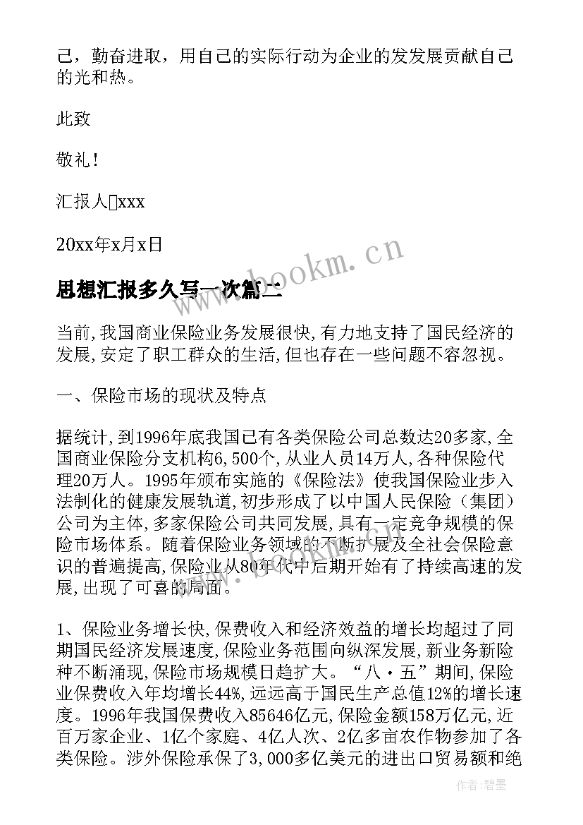 2023年思想汇报多久写一次 入党积极分子思想汇报多久写一次(通用5篇)