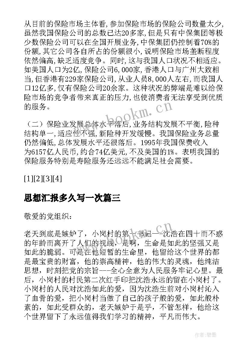 2023年思想汇报多久写一次 入党积极分子思想汇报多久写一次(通用5篇)