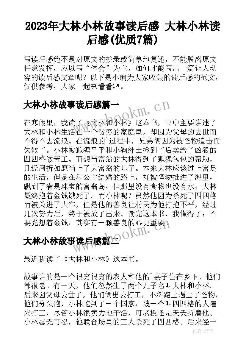 2023年大林小林故事读后感 大林小林读后感(优质7篇)