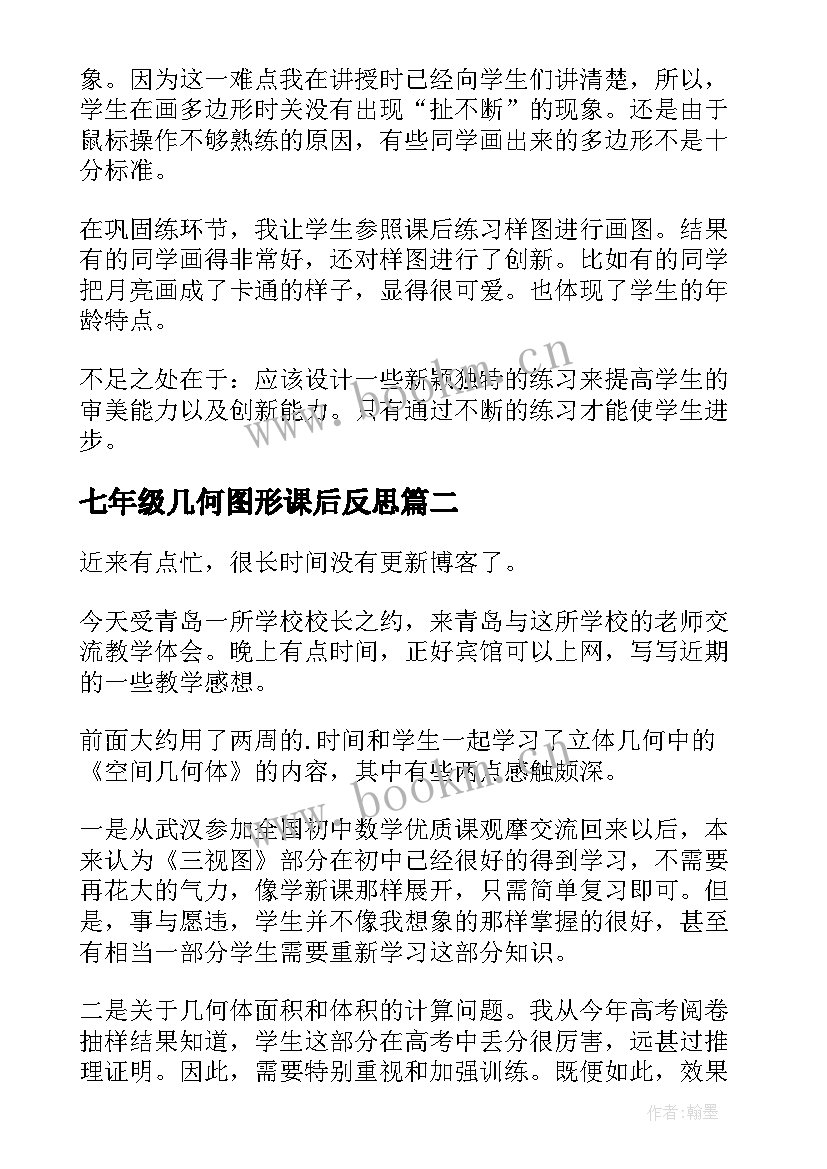 2023年七年级几何图形课后反思 图形与几何教学反思(优秀5篇)