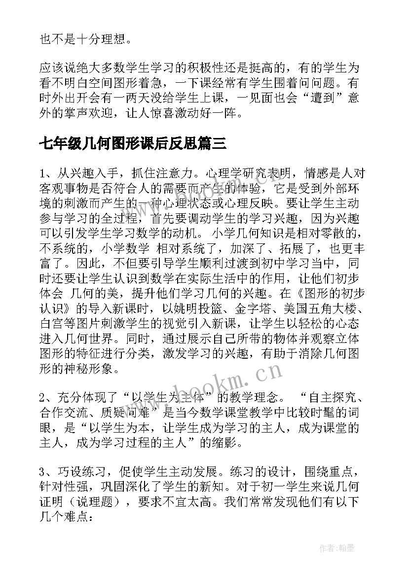 2023年七年级几何图形课后反思 图形与几何教学反思(优秀5篇)