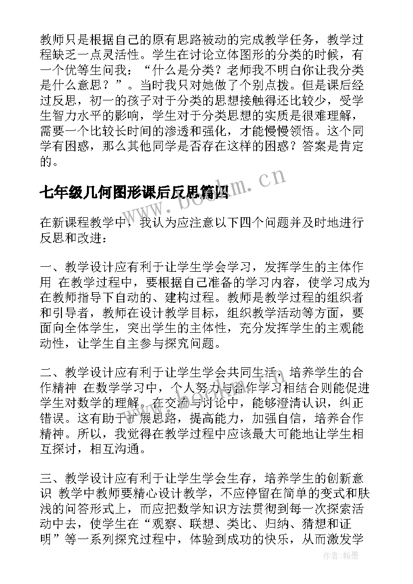 2023年七年级几何图形课后反思 图形与几何教学反思(优秀5篇)