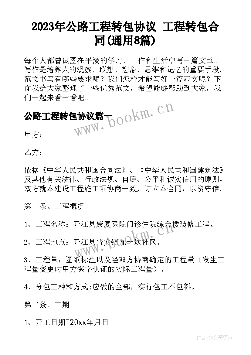 2023年公路工程转包协议 工程转包合同(通用8篇)