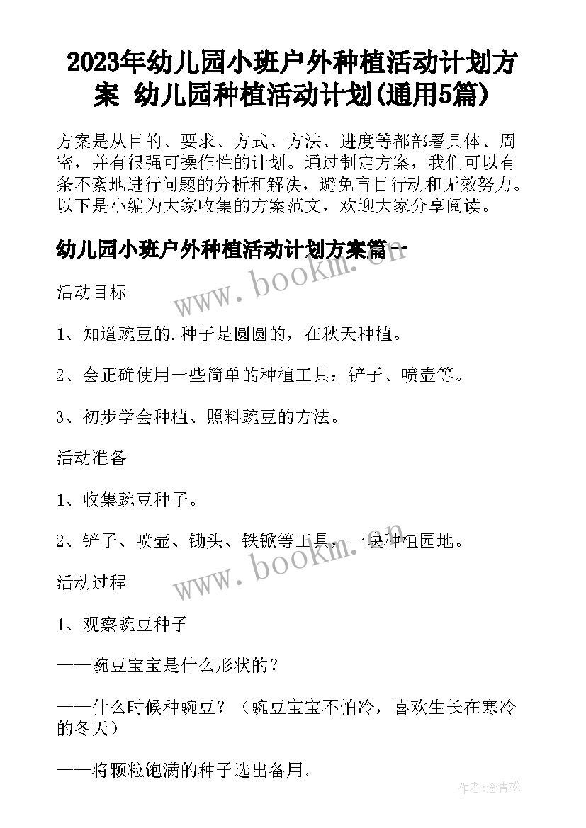 2023年幼儿园小班户外种植活动计划方案 幼儿园种植活动计划(通用5篇)