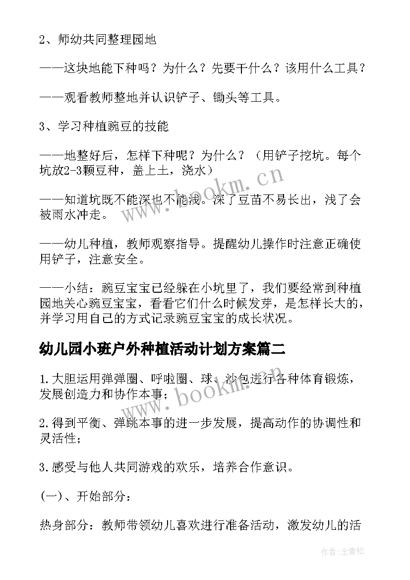 2023年幼儿园小班户外种植活动计划方案 幼儿园种植活动计划(通用5篇)