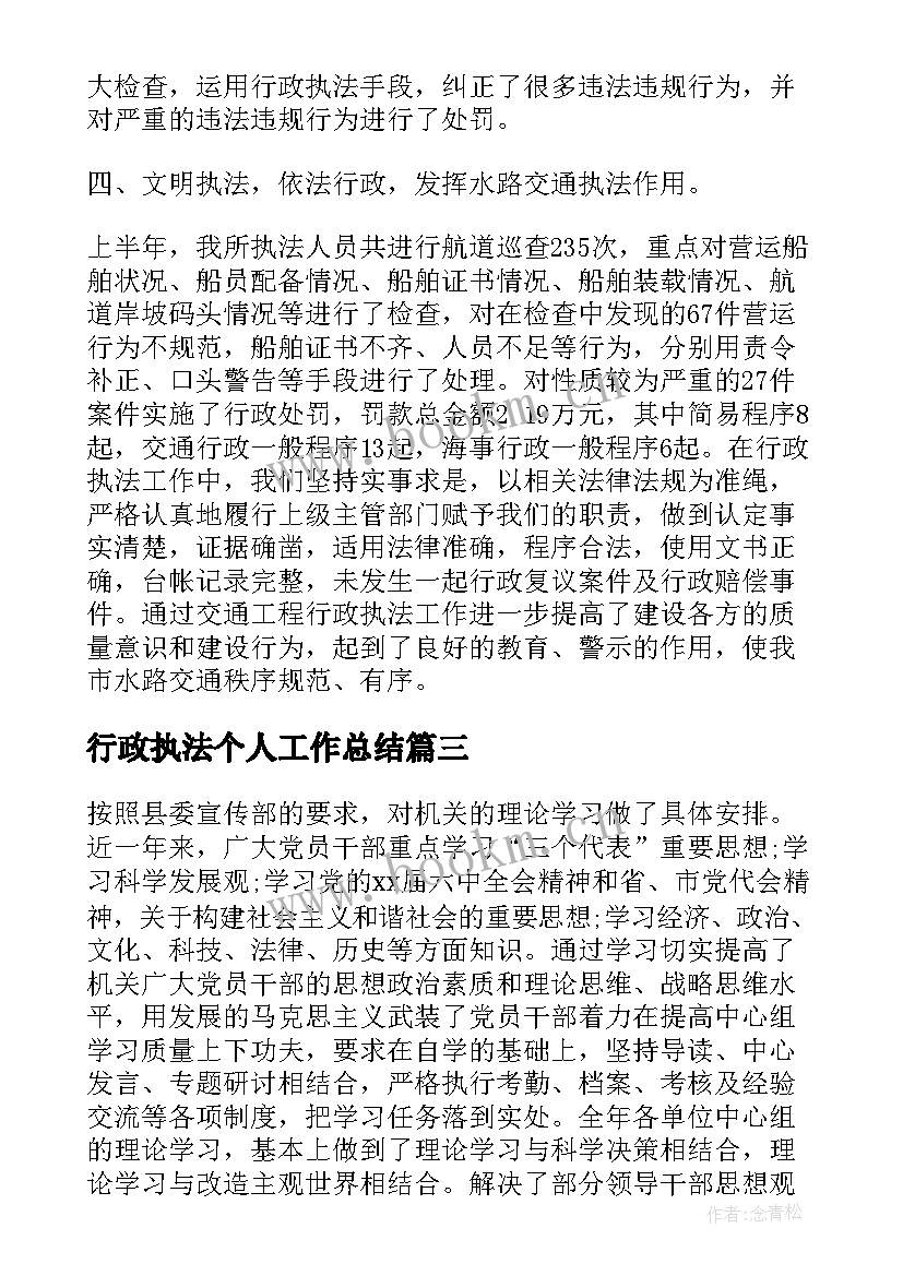 行政执法个人工作总结 行政执法思想工作总结(优秀6篇)