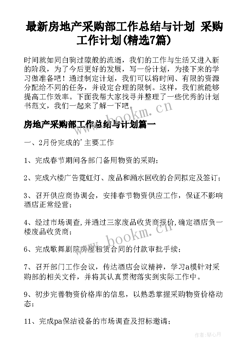 最新房地产采购部工作总结与计划 采购工作计划(精选7篇)