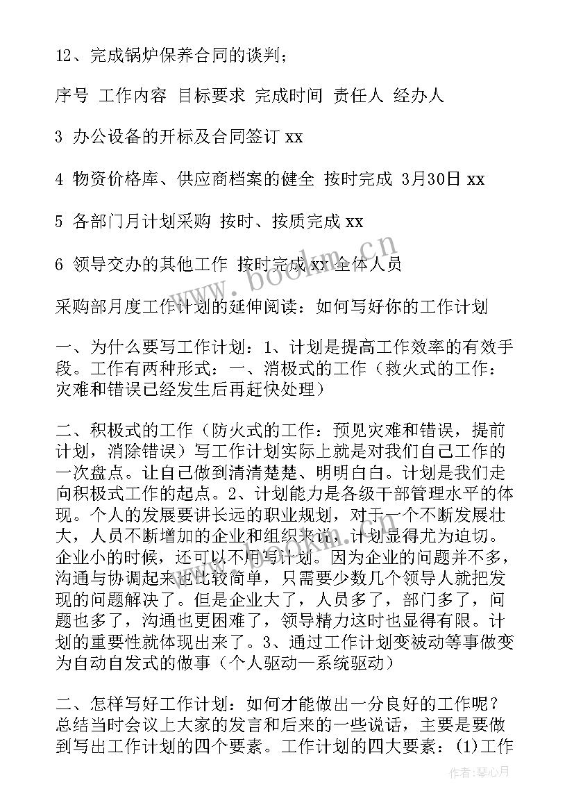 最新房地产采购部工作总结与计划 采购工作计划(精选7篇)