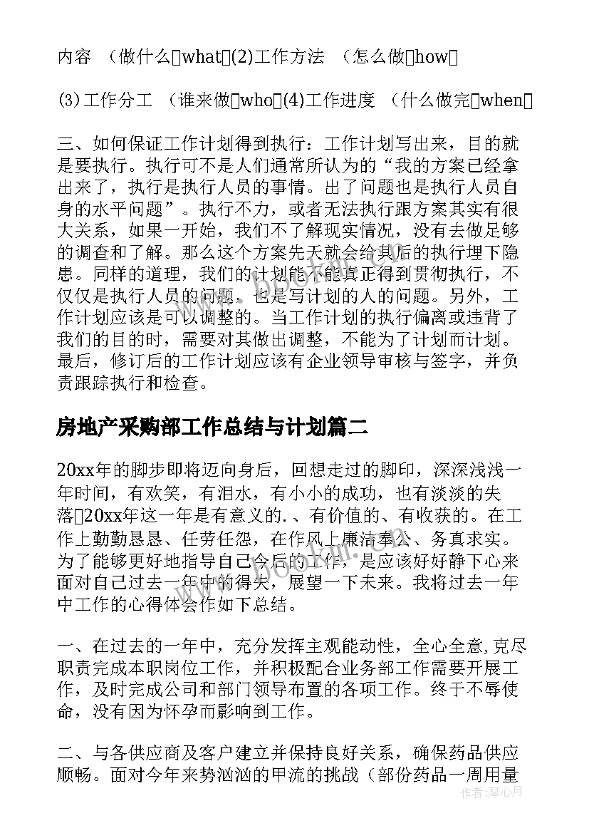 最新房地产采购部工作总结与计划 采购工作计划(精选7篇)