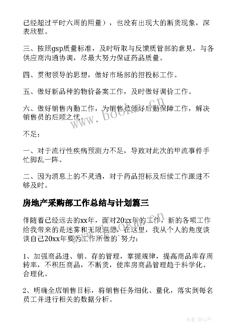 最新房地产采购部工作总结与计划 采购工作计划(精选7篇)