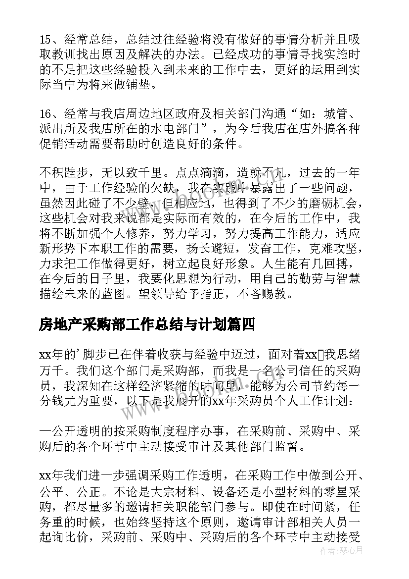 最新房地产采购部工作总结与计划 采购工作计划(精选7篇)