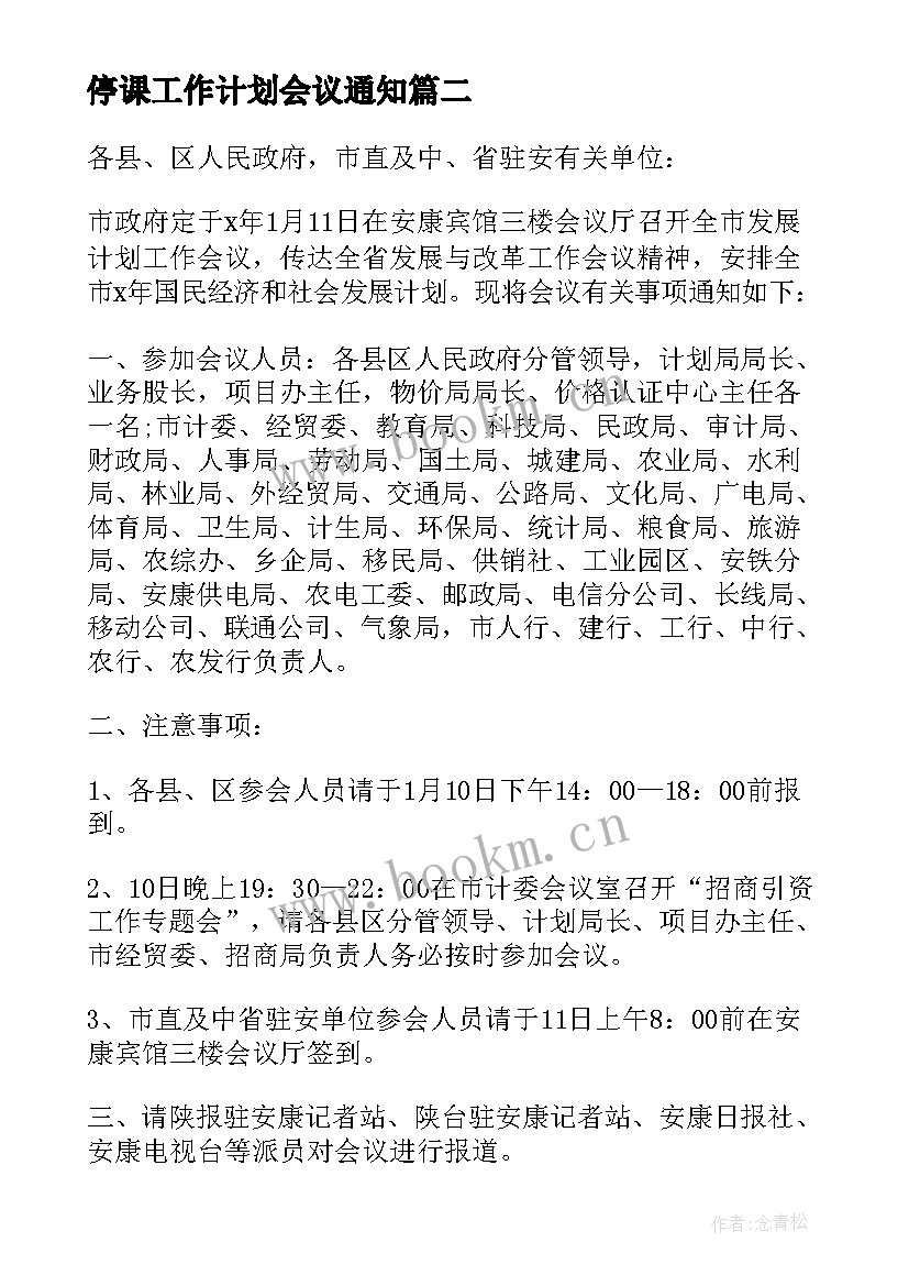 最新停课工作计划会议通知 工作计划会议通知(通用5篇)