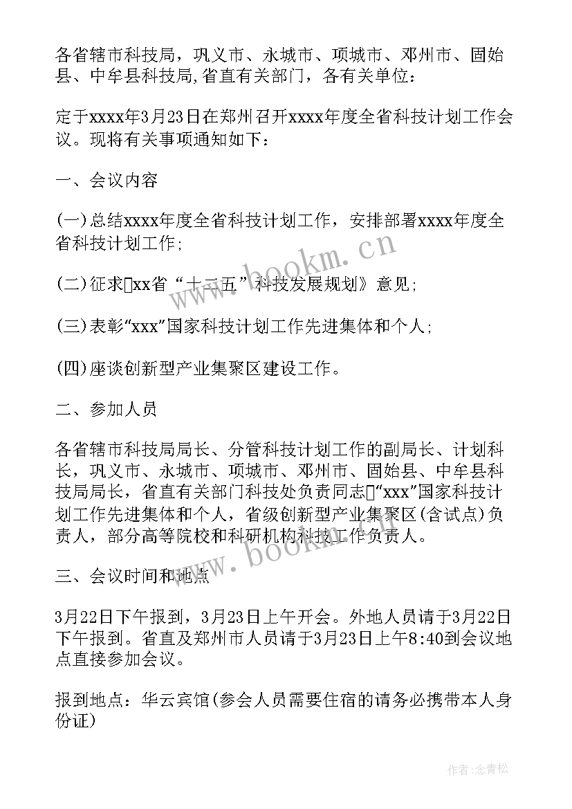 最新停课工作计划会议通知 工作计划会议通知(通用5篇)