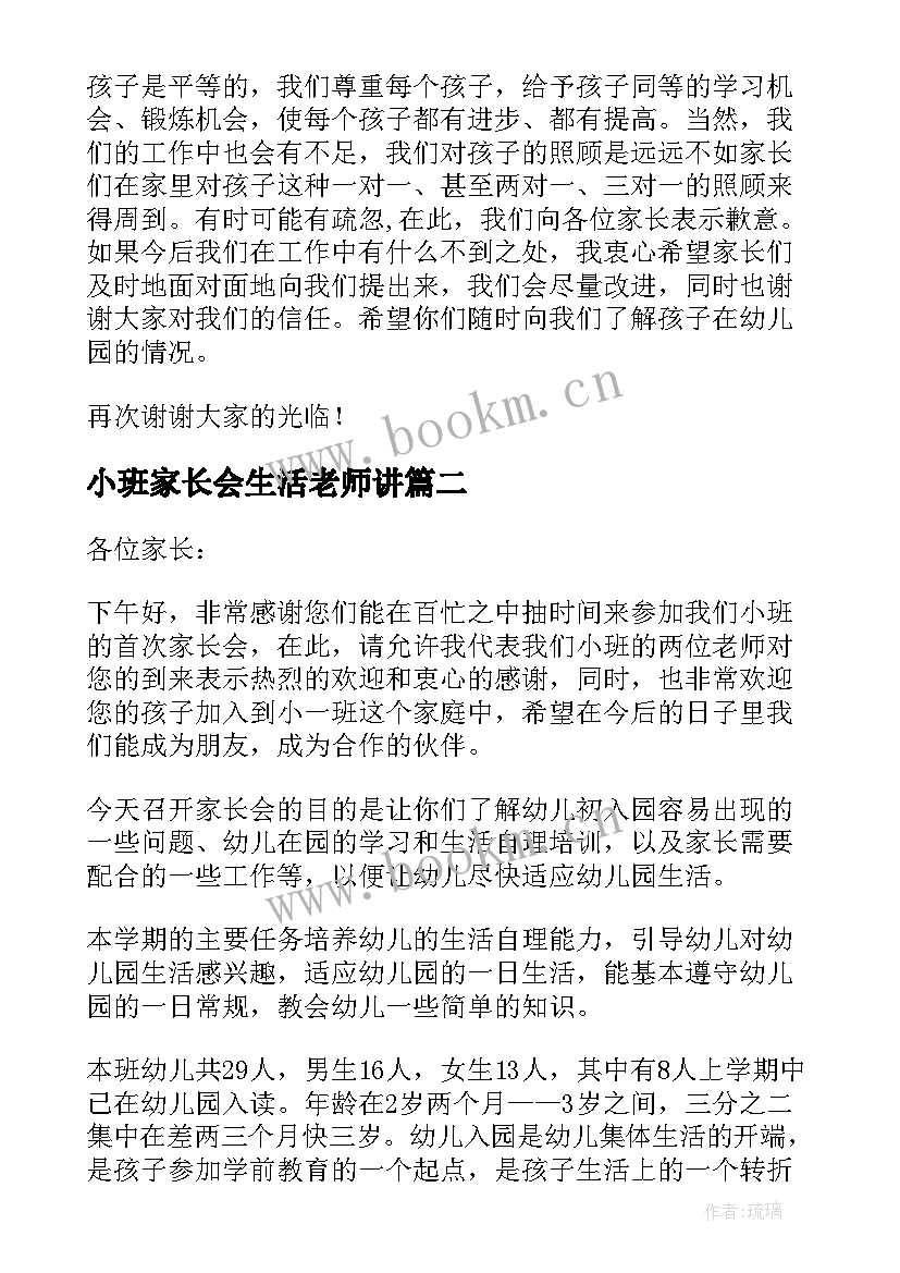 最新小班家长会生活老师讲 小班家长会发言稿(模板5篇)