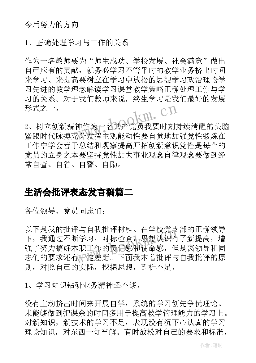 最新生活会批评表态发言稿(实用5篇)