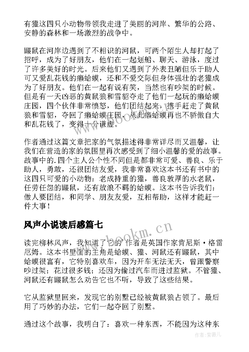 2023年风声小说读后感(实用9篇)