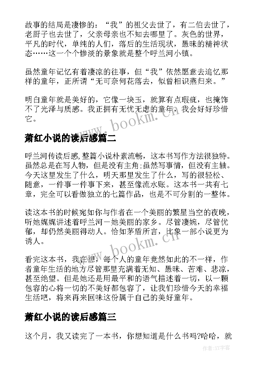 萧红小说的读后感 萧红长篇小说呼兰河传读后感(实用5篇)