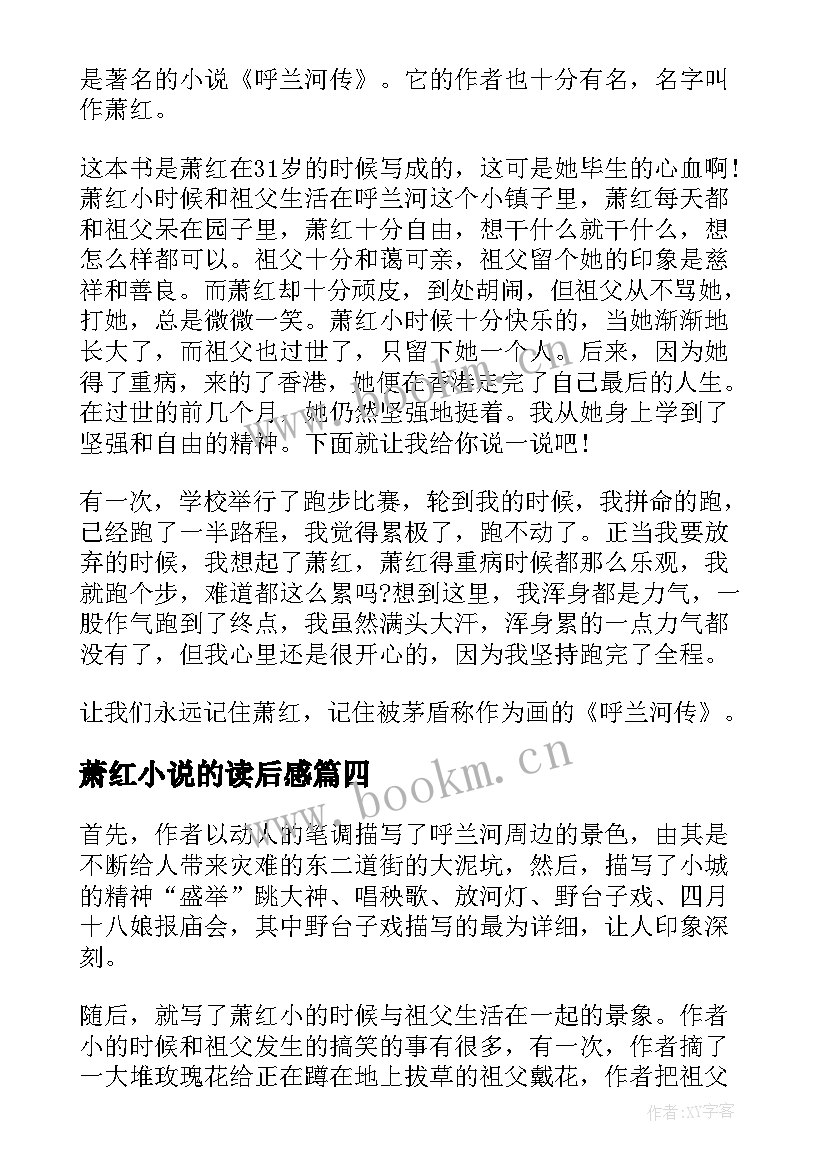 萧红小说的读后感 萧红长篇小说呼兰河传读后感(实用5篇)