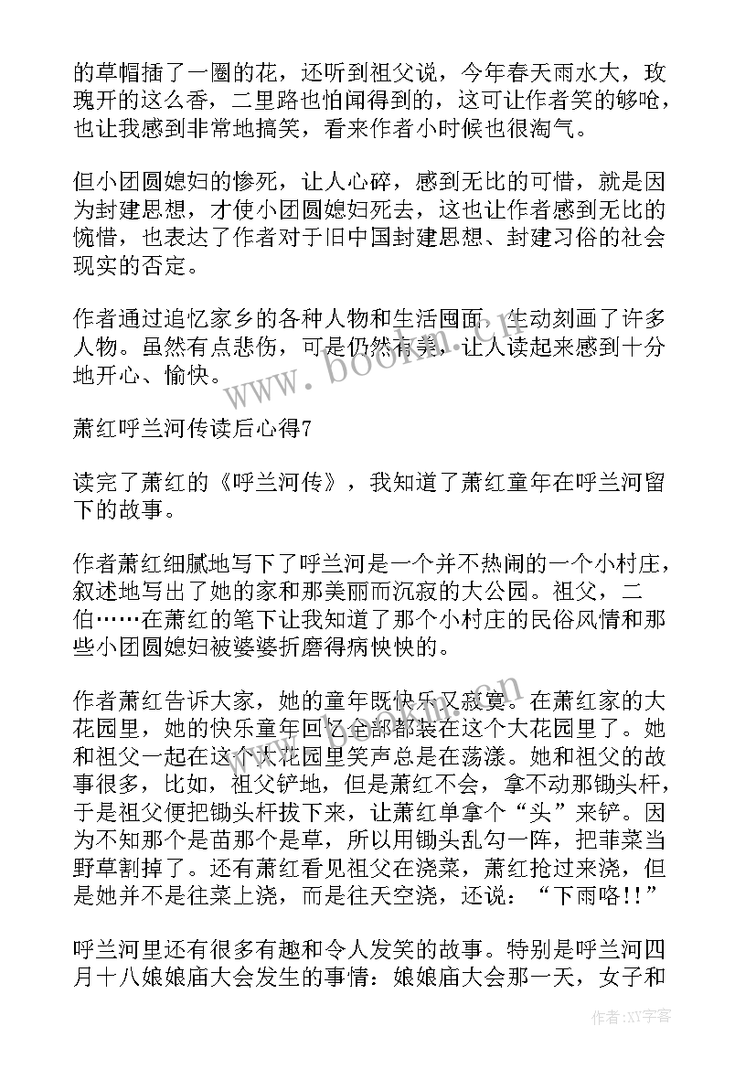 萧红小说的读后感 萧红长篇小说呼兰河传读后感(实用5篇)