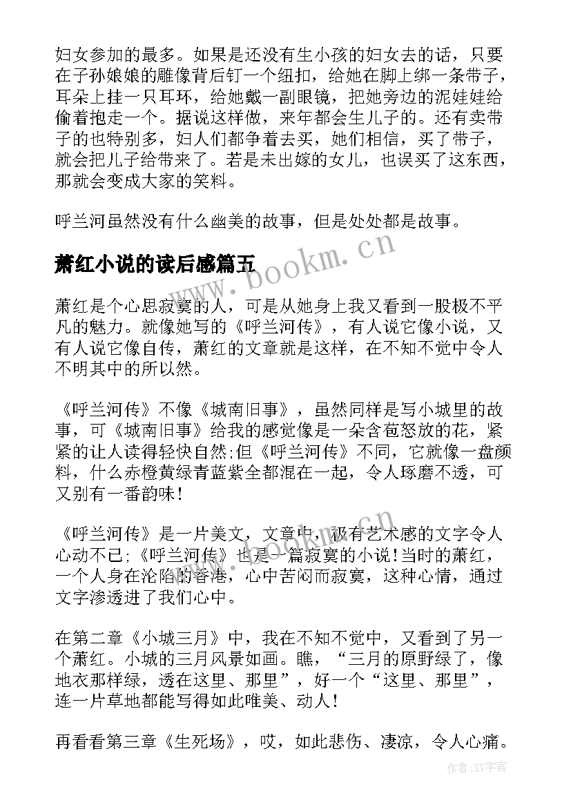 萧红小说的读后感 萧红长篇小说呼兰河传读后感(实用5篇)