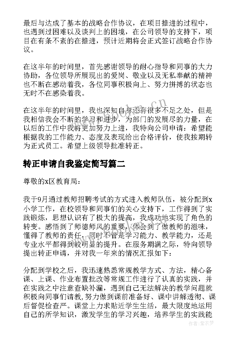 2023年转正申请自我鉴定简写 转正申请自我鉴定(大全8篇)